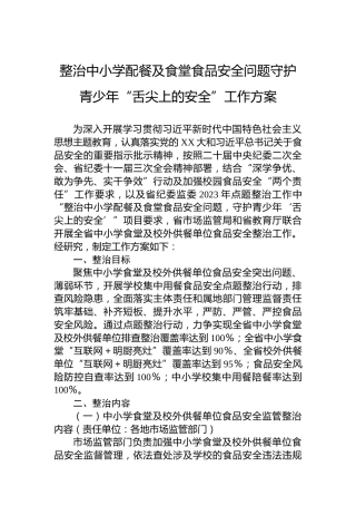 整治中小学配餐及食堂食品安全问题守护青少年“舌尖上的安全”工作方案