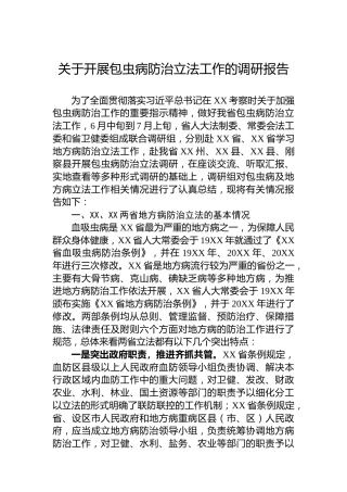 关于开展包虫病防治立法工作的调研报告