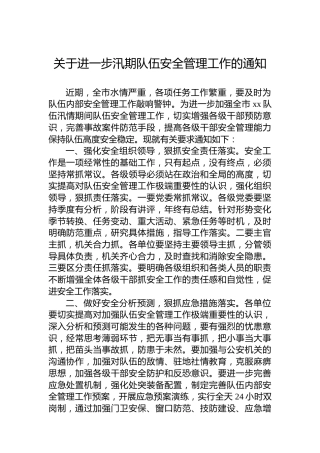 关于进一步汛期队伍安全管理工作的通知