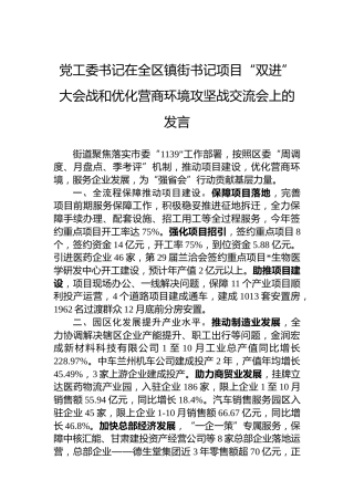 党工委书记在全区镇街书记项目“双进”大会战和优化营商环境攻坚战交流会上的发言