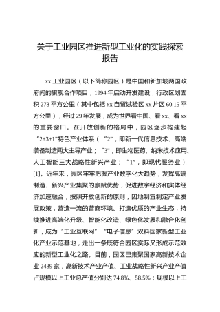 关于工业园区推进新型工业化的实践探索报告