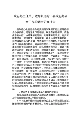 政府办主任关于做好新形势下县政府办公室工作的调查研究报告
