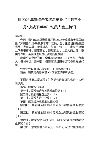 镇2023年度综合考核总结暨“冲刺三个月•决战下半年”动员大会主持词