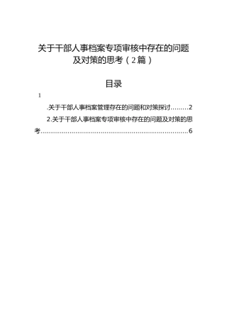 关于干部人事档案专项审核中存在的问题及对策的思考（2篇）