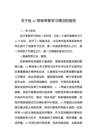 关于赴xx等地考察学习情况的报告