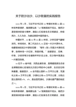 关于防沙治沙、以沙致富的实践报告