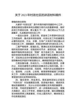 关于2023年村改社区的讲话材料稿件