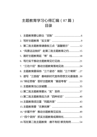 主题教育学习心得汇编（87篇）