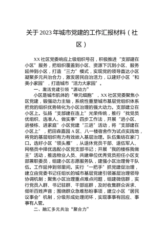 关于2023年城市党建的工作汇报材料（社区）