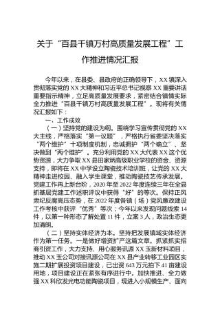 关于“百县千镇万村高质量发展工程”工作推进情况汇报