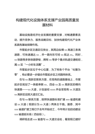 构建现代化设施体系支撑产业园高质量发展材料