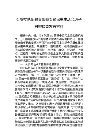 公安局队伍教育整顿专题民主生活会班子对照检查发言材料