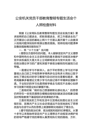 公安机关党员干部教育整顿专题生活会个人照检查材料
