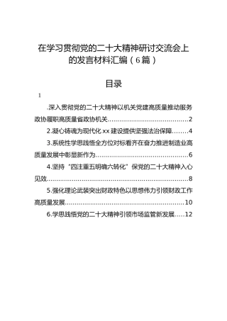 在学习贯彻党的二十大精神研讨交流会上的发言材料汇编（6篇）