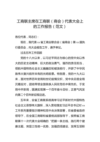工商联主席在工商联（商会）代表大会上的工作报告