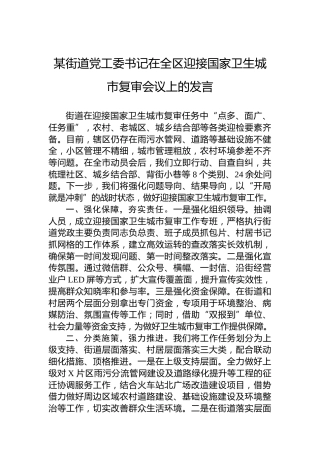 某街道党工委书记在全区迎接国家卫生城市复审会议上的发言