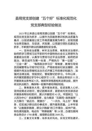 县局党支部创建“五个好”标准化规范化党支部典型经验做法
