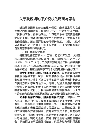 关于我区耕地保护现状的调研与思考