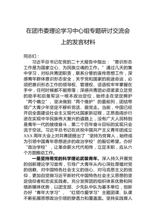 在团市委理论学习中心组专题研讨交流会上的发言材料