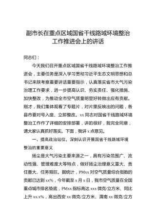 副市长在重点区域国省干线路域环境整治工作推进会上的讲话