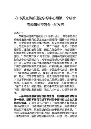 在市委宣传部理论学习中心组第二个结合专题研讨交流会上的发言