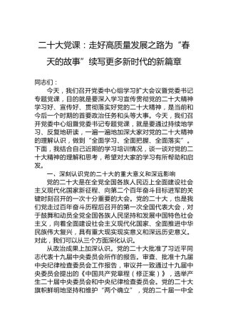 二十大党课：走好高质量发展之路为“春天的故事”续写更多新时代的新篇章