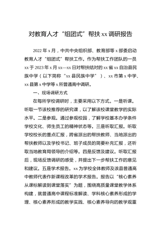 对教育人才“组团式”帮扶xx调研报告