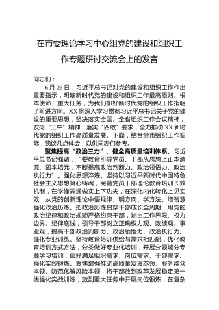 在市委理论学习中心组党的建设和组织工作专题研讨交流会上的发言