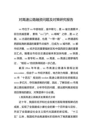 对高速公路融资问题及对策研究报告