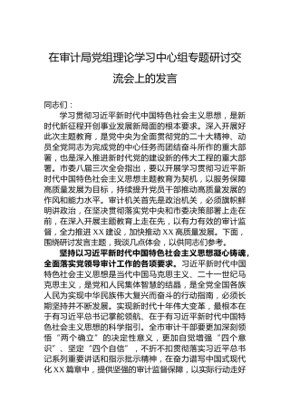 在审计局党组理论学习中心组专题研讨交流会上的发言