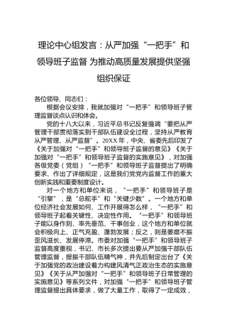 理论中心组发言：从严加强“一把手”和领导班子监督为推动高质量发展提供坚强组织保证