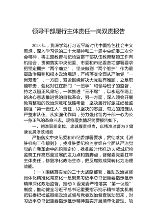 领导干部履行主体责任一岗双责报告
