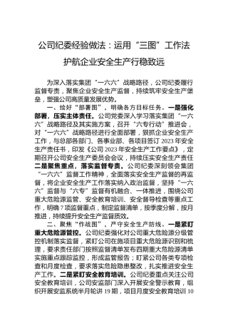 公司纪委经验做法：运用“三图”工作法护航企业安全生产行稳致远