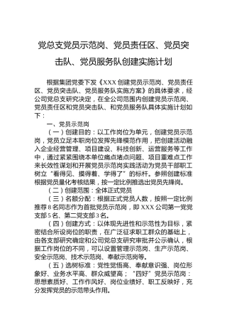 党总支党员示范岗、党员责任区、党员突击队、党员服务队创建实施计划