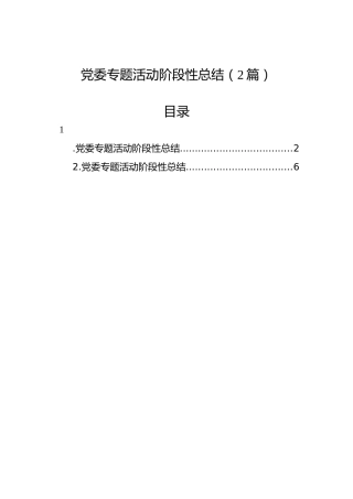 党委专题活动阶段性总结（2篇）