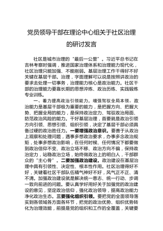 党员领导干部在理论中心组关于社区治理的研讨发言