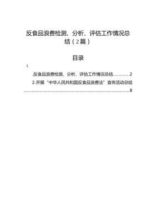 反食品浪费检测、分析、评估工作情况总结（2篇）
