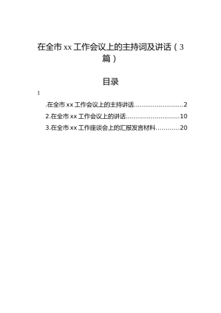在全市xx工作会议上的主持词及讲话（3篇）