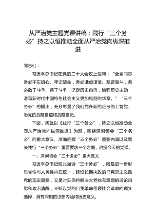 从严治党主题党课讲稿：践行“三个务必”持之以恒推动全面从严治党向纵深推进