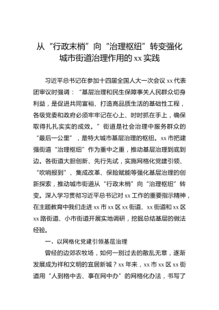 从“行政末梢”向“治理枢纽”转变强化城市街道治理作用的xx实践