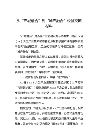 从“产城融合”到“城产融合”经验交流材料