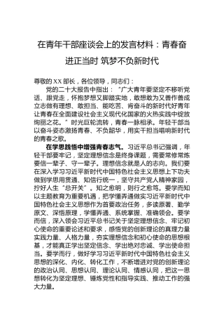 在青年干部座谈会上的发言材料：青春奋进正当时筑梦不负新时代