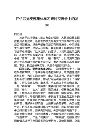 在侨联党支部集体学习研讨交流会上的发言