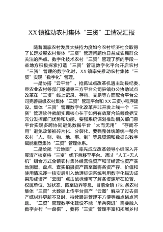 XX镇推动农村集体“三资”工情况汇报