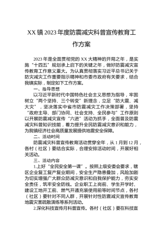 XX镇2023年度防震减灾科普宣传教育工作方案