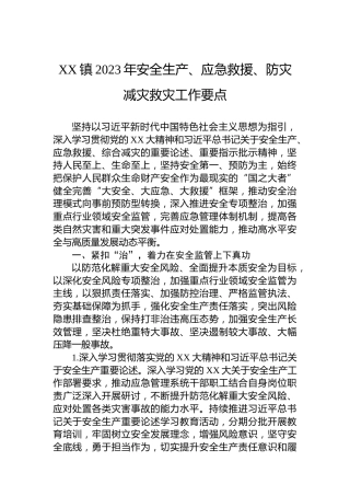 XX镇2023年安全生产、应急救援、防灾减灾救灾工作要点