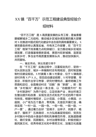 XX镇“百千万”示范工程建设典型经验介绍材料