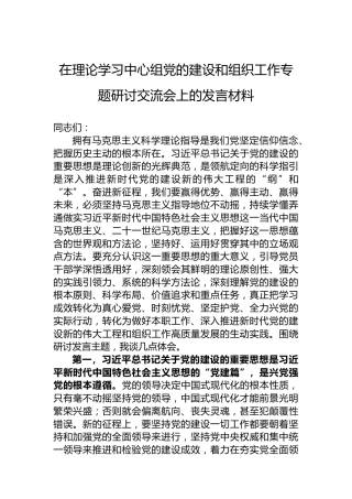 在理论学习中心组党的建设和组织工作专题研讨交流会上的发言材料
