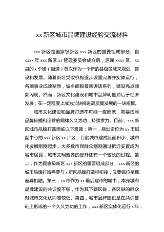 xx新区城市品牌建设经验交流材料