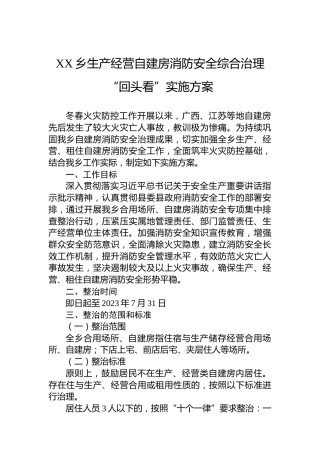 XX乡生产经营自建房消防安全综合治理“回头看”实施方案